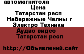 автомагнитола pioneer avh-3800dvd › Цена ­ 12 000 - Татарстан респ., Набережные Челны г. Электро-Техника » Аудио-видео   . Татарстан респ.